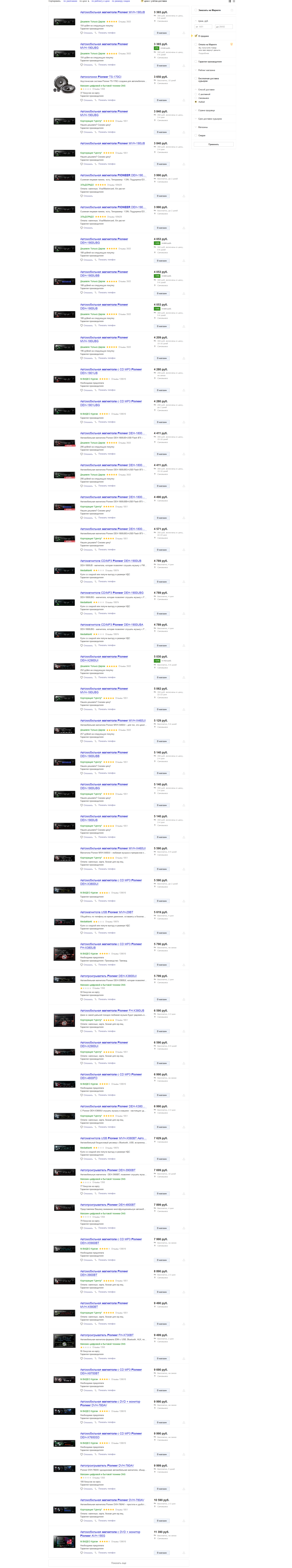 «цены_на_магнитолы_пионер»_—_Результаты_поиска_—_Яндекс.Маркет_-_2017-03-26_11.08.28