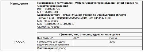 Счет оренбург. Реквизиты госпошлины ГАИ. Реквизиты МРЭО ГИБДД. Реквизиты Госавтоинспекции для оплаты госпошлины. Госпошлина за замену прав.