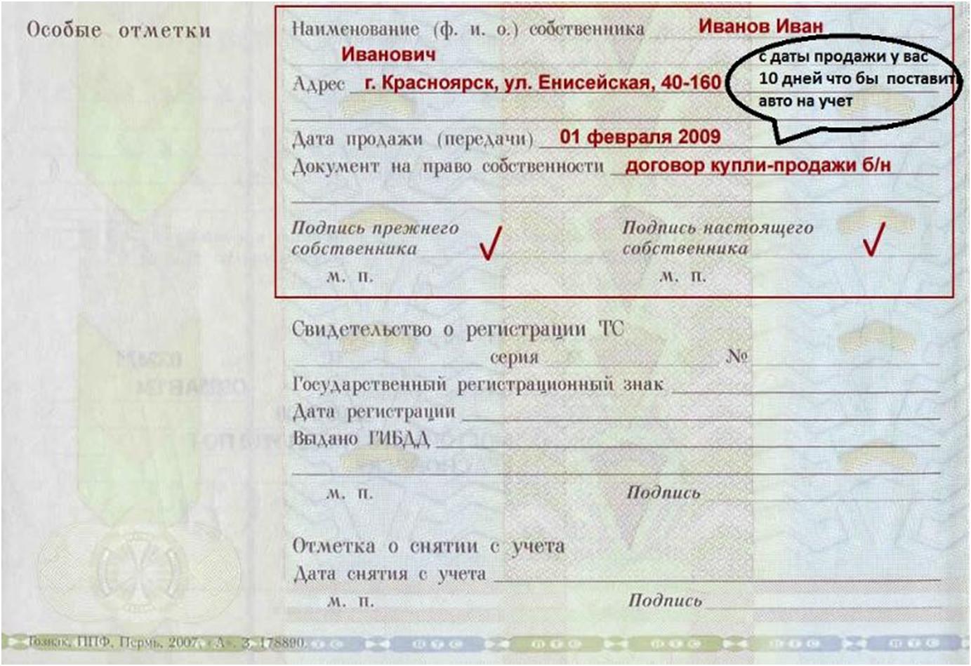 10 дней на учет. Где расписываться в ПТС при продаже автомобиля. Подпись старого владельца в ПТС при продаже. Где расписывается старый владелец в ПТС. Где расписываться в ПТС при продаже.